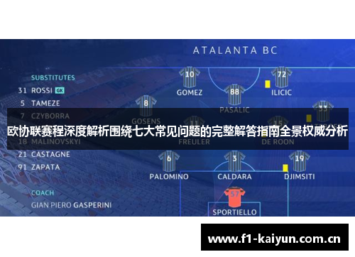 欧协联赛程深度解析围绕七大常见问题的完整解答指南全景权威分析