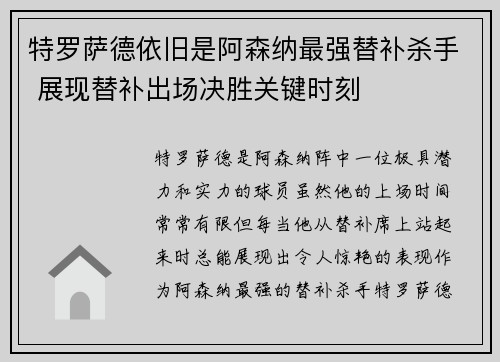 特罗萨德依旧是阿森纳最强替补杀手 展现替补出场决胜关键时刻