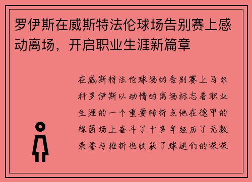 罗伊斯在威斯特法伦球场告别赛上感动离场，开启职业生涯新篇章
