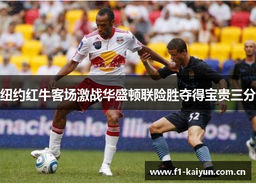 纽约红牛客场激战华盛顿联险胜夺得宝贵三分