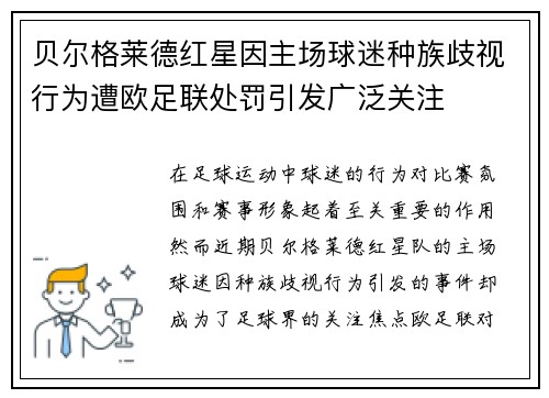 贝尔格莱德红星因主场球迷种族歧视行为遭欧足联处罚引发广泛关注