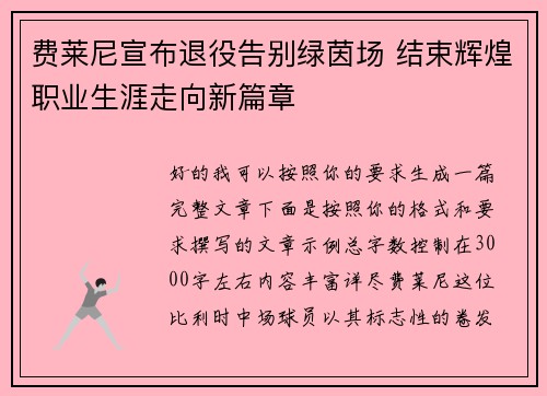 费莱尼宣布退役告别绿茵场 结束辉煌职业生涯走向新篇章