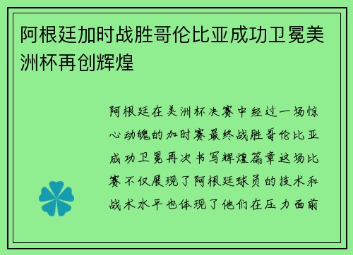 阿根廷加时战胜哥伦比亚成功卫冕美洲杯再创辉煌