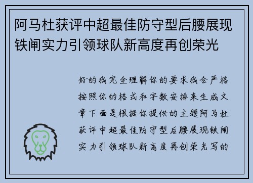 阿马杜获评中超最佳防守型后腰展现铁闸实力引领球队新高度再创荣光