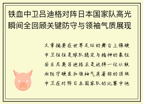 铁血中卫吕迪格对阵日本国家队高光瞬间全回顾关键防守与领袖气质展现