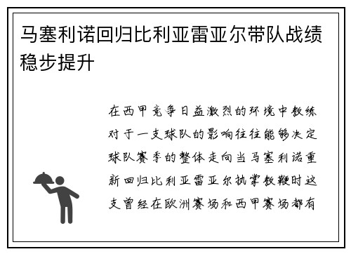 马塞利诺回归比利亚雷亚尔带队战绩稳步提升