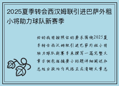 2025夏季转会西汉姆联引进巴萨外租小将助力球队新赛季