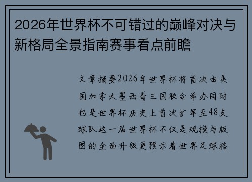 2026年世界杯不可错过的巅峰对决与新格局全景指南赛事看点前瞻