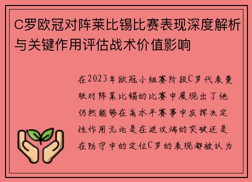 C罗欧冠对阵莱比锡比赛表现深度解析与关键作用评估战术价值影响