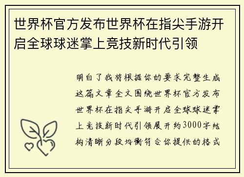 世界杯官方发布世界杯在指尖手游开启全球球迷掌上竞技新时代引领