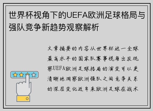 世界杯视角下的UEFA欧洲足球格局与强队竞争新趋势观察解析