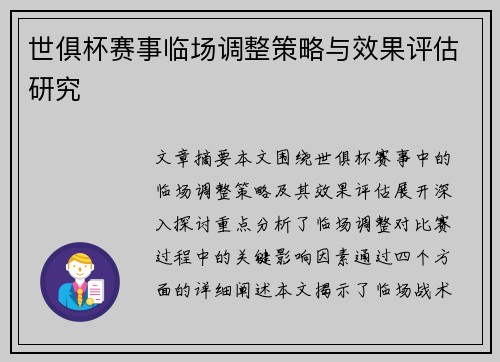 世俱杯赛事临场调整策略与效果评估研究