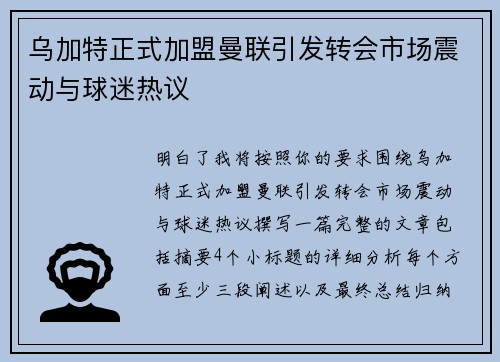 乌加特正式加盟曼联引发转会市场震动与球迷热议