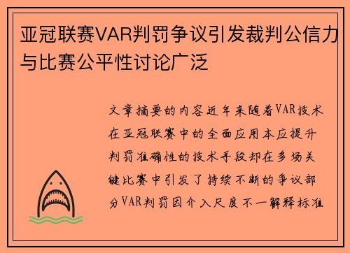 亚冠联赛VAR判罚争议引发裁判公信力与比赛公平性讨论广泛