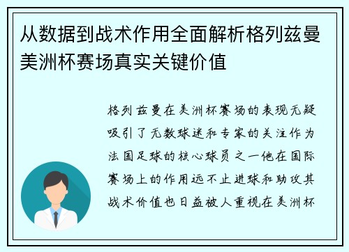 从数据到战术作用全面解析格列兹曼美洲杯赛场真实关键价值