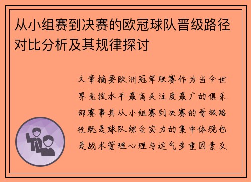 从小组赛到决赛的欧冠球队晋级路径对比分析及其规律探讨