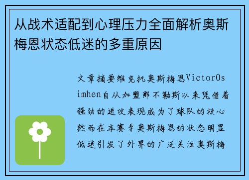 从战术适配到心理压力全面解析奥斯梅恩状态低迷的多重原因