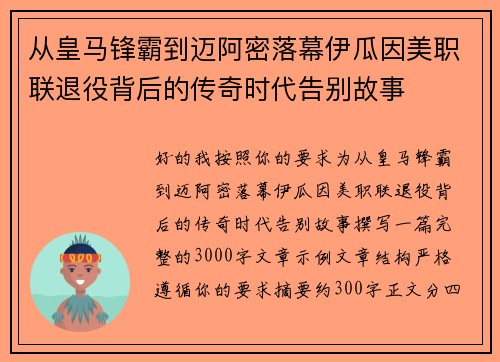 从皇马锋霸到迈阿密落幕伊瓜因美职联退役背后的传奇时代告别故事