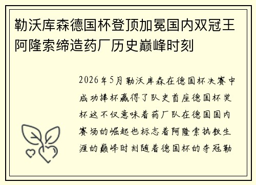 勒沃库森德国杯登顶加冕国内双冠王阿隆索缔造药厂历史巅峰时刻