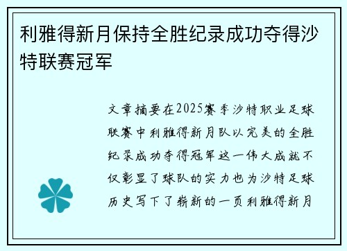 利雅得新月保持全胜纪录成功夺得沙特联赛冠军