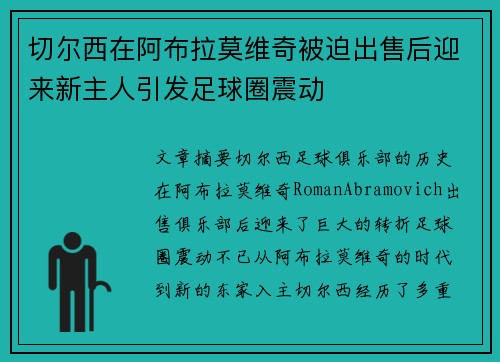 切尔西在阿布拉莫维奇被迫出售后迎来新主人引发足球圈震动