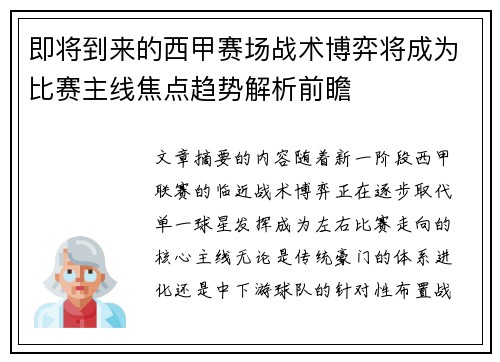 即将到来的西甲赛场战术博弈将成为比赛主线焦点趋势解析前瞻