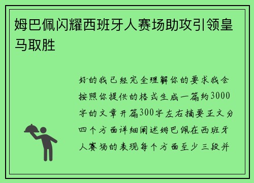 姆巴佩闪耀西班牙人赛场助攻引领皇马取胜