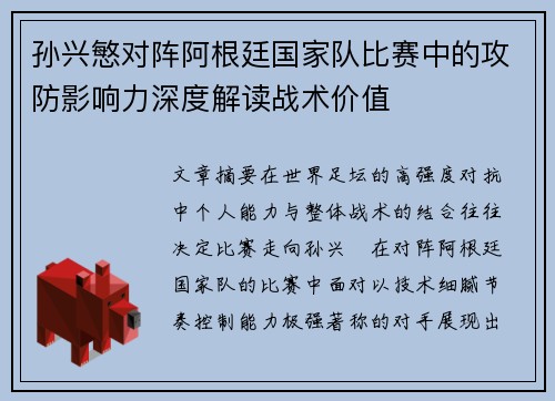 孙兴慜对阵阿根廷国家队比赛中的攻防影响力深度解读战术价值