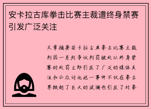 安卡拉古库拳击比赛主裁遭终身禁赛引发广泛关注