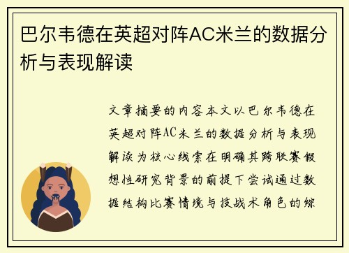 巴尔韦德在英超对阵AC米兰的数据分析与表现解读