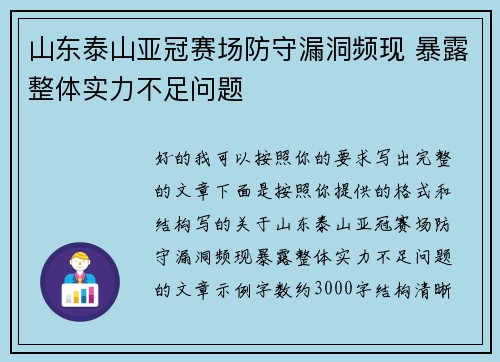 山东泰山亚冠赛场防守漏洞频现 暴露整体实力不足问题
