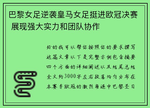 巴黎女足逆袭皇马女足挺进欧冠决赛 展现强大实力和团队协作