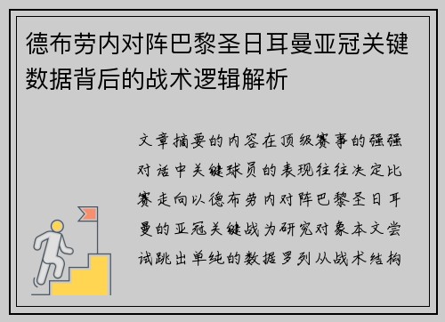 德布劳内对阵巴黎圣日耳曼亚冠关键数据背后的战术逻辑解析